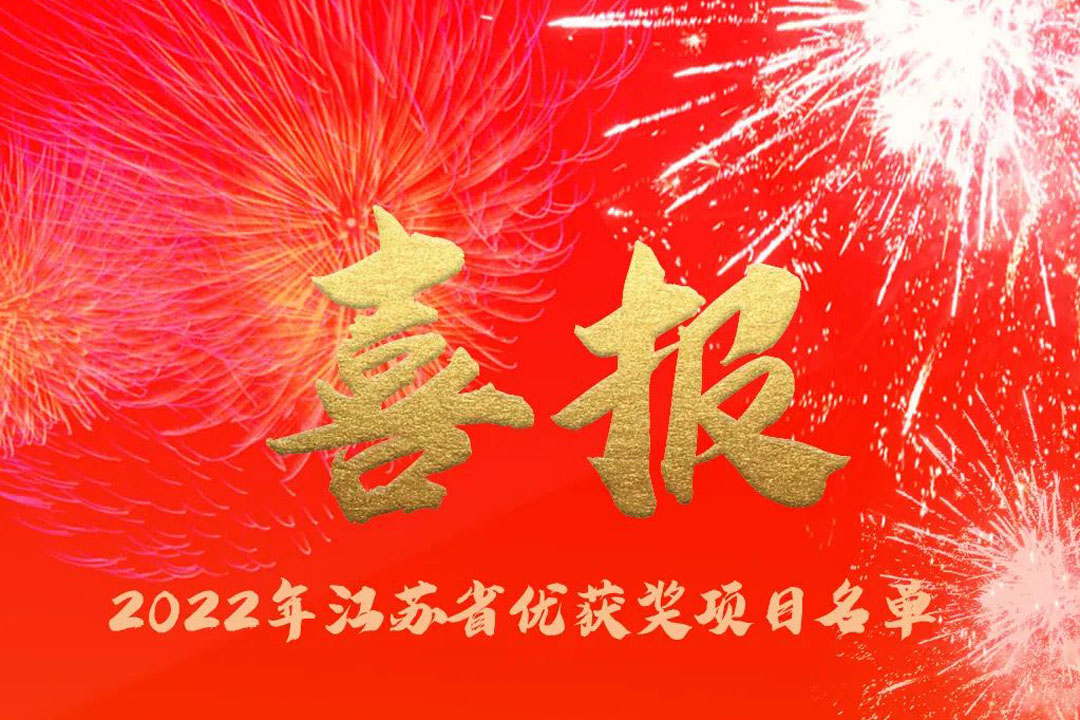 喜訊丨蘇州城發(fā)設(shè)計(jì)院獲評(píng)多項(xiàng)省優(yōu)獎(jiǎng)項(xiàng)！