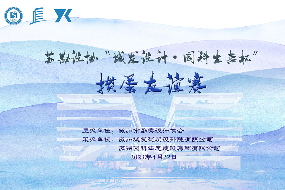 蘇勘設(shè)協(xié)“城發(fā)設(shè)計(jì)·園科生態(tài)杯”摜蛋友誼賽順利舉辦！