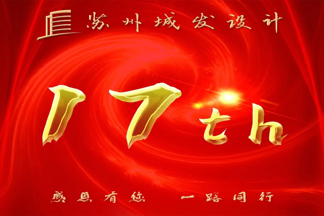記憶丨蘇州城發(fā)設(shè)計喜迎十七周年慶！