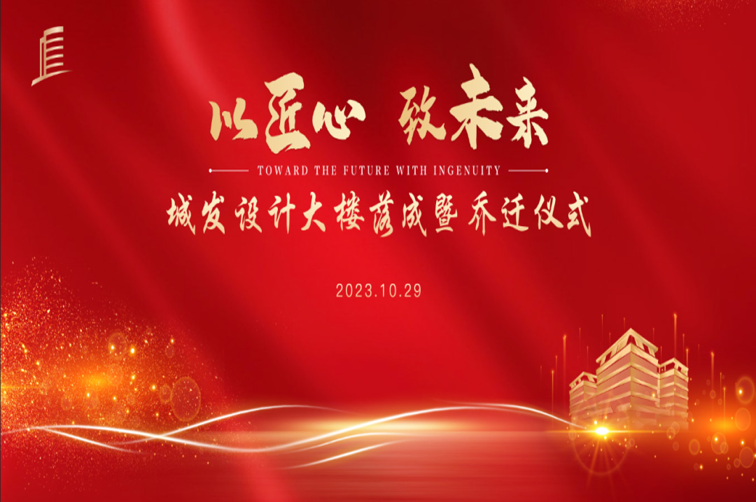 喜訊|蘇州城發(fā)設(shè)計院大樓落成暨喬遷儀式圓滿完成！