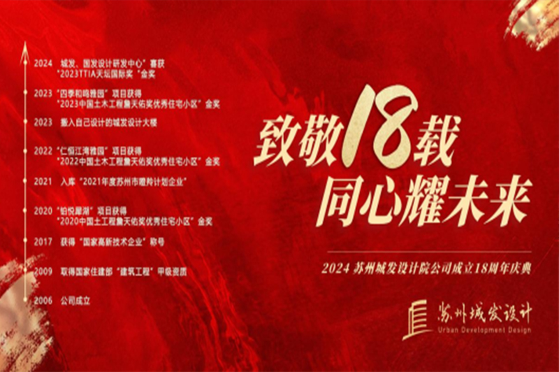 記憶丨蘇州城發(fā)設(shè)計(jì)喜迎十八周年慶！